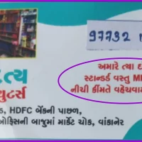 MRP થી નીચી કીંમતે વસ્તુઓ મળે ખરી?