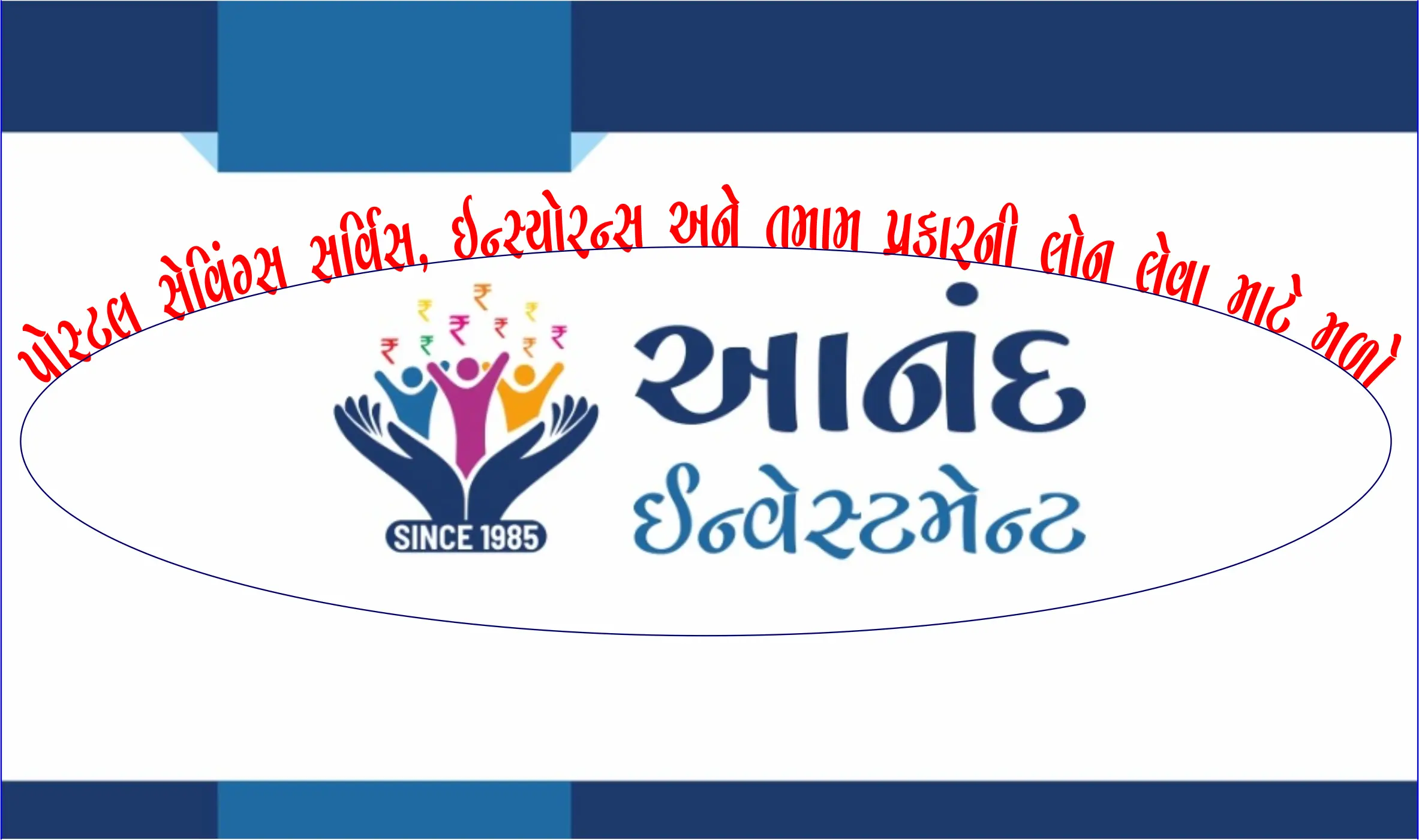 વાંકાનેરવાસીઓ માટે એક વિશ્વસનીય નામ: આનંદ ઇન્વેસ્ટમેન્ટ