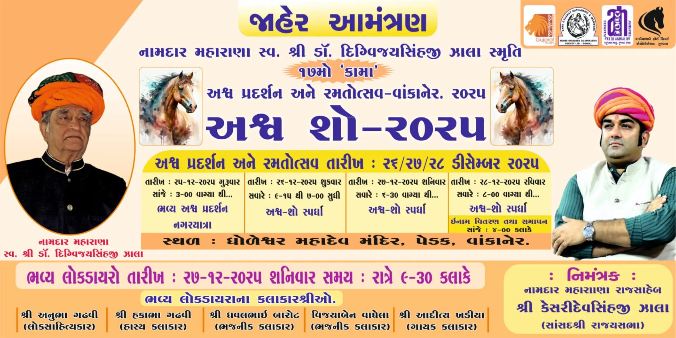 26 થી 28 ડિસેમ્બર ‘17 મો કામા અશ્વ મહોત્સવ’