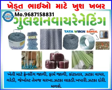 વાડી, ફાર્મ હાઉસ, કારખાના કે પોલ્ટ્રીફાર્મમાં ફેન્સીંગ માટે