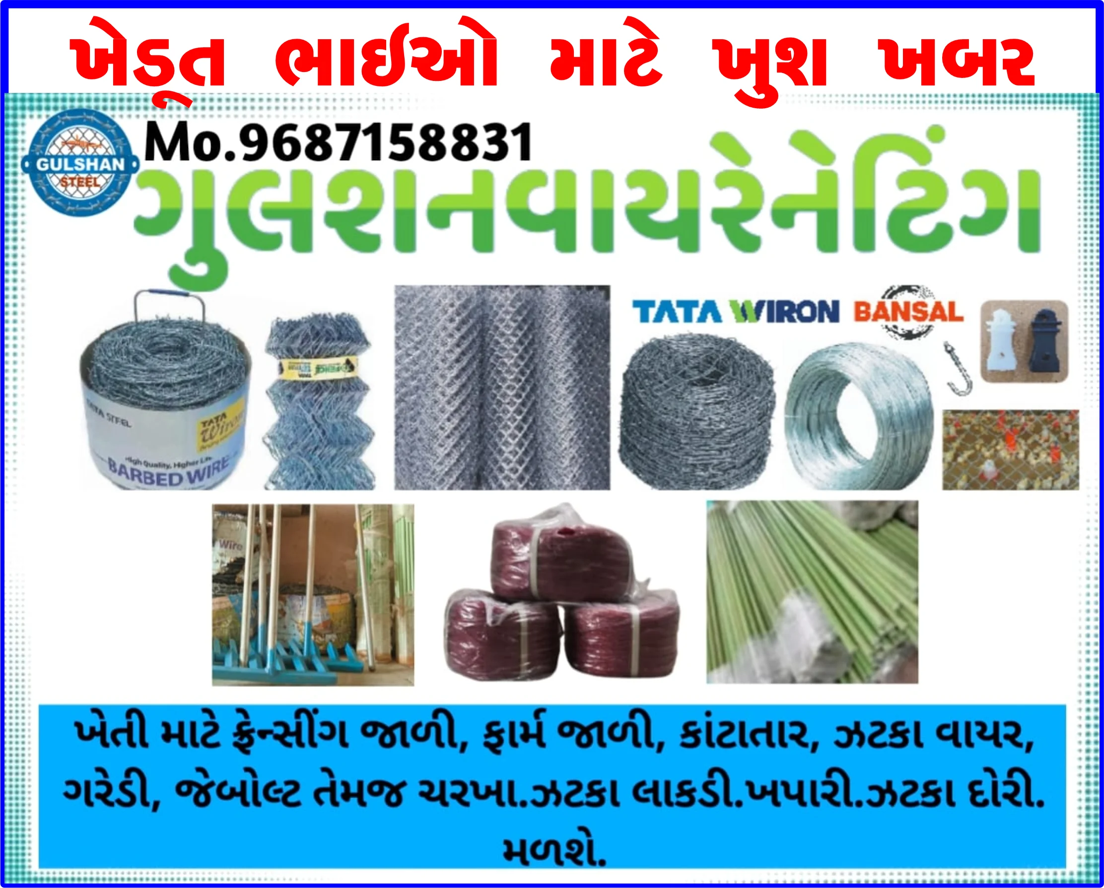 વાડી, ફાર્મ હાઉસ, કારખાના કે પોલ્ટ્રીફાર્મમાં ફેન્સીંગ માટે