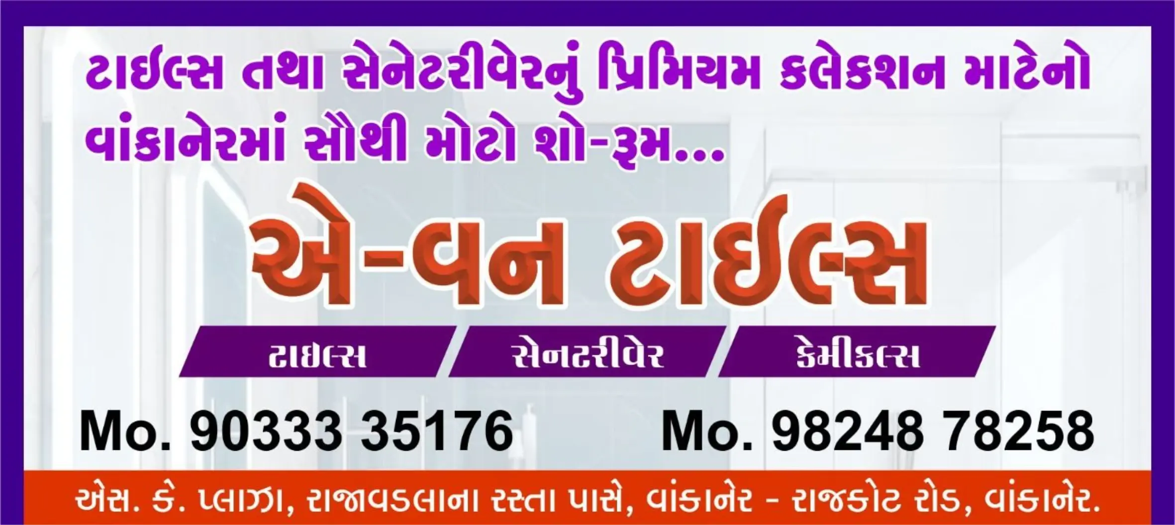 વાંકાનેરમાં ટાઇલ્સ/ સેનેટરીવેરના પ્રિમિયમ કલેક્શન સાથેનો એ-વન ટાઇલ્સ શોરૂમ