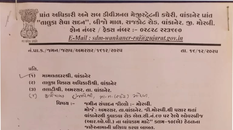 અમરસર ફાટકે રેલ્વે ઓવરબ્રીજ માટે જમીન સંપાદન