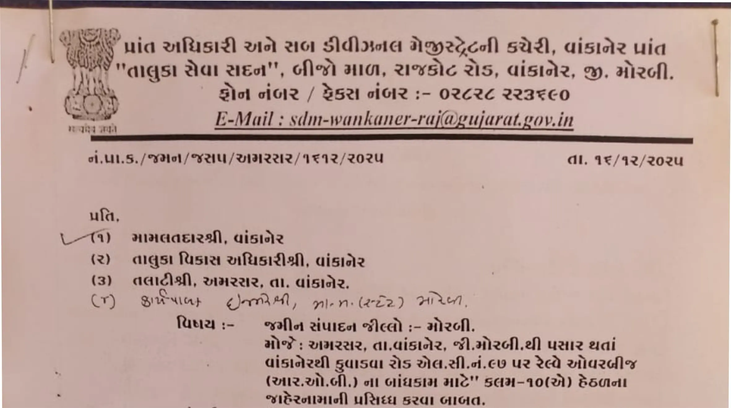 અમરસર ફાટકે રેલ્વે ઓવરબ્રીજ માટે જમીન સંપાદન