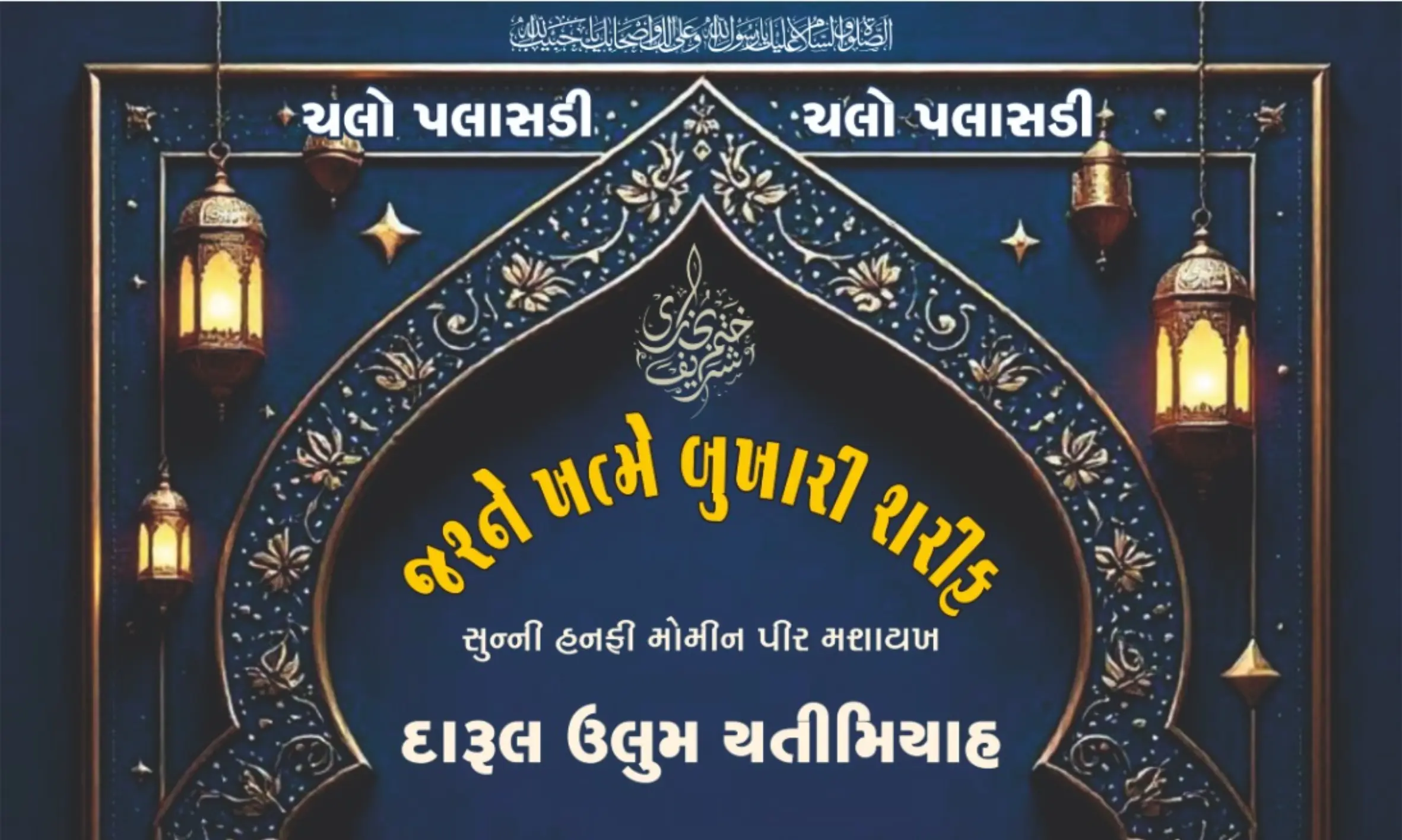 પલાંસડી: દારૂલ ઉલુમ યતીમિયાહમાં જશ્ને ખત્મે બુખારી શરીફ