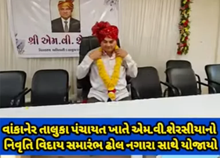 લાલપરના એમ.વી. શેરસીયા (વિ. અધિ.) નિવૃત થયા