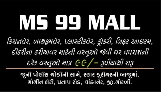 વાંકાનેરના લોકો માટે MS 99 મોલ લઈ આવ્યું ઘર વપરાશની દરેક વસ્તુ