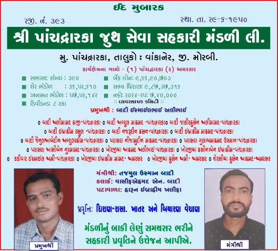પાંચદ્વારકા સેવા સહકારી મંડળી તરફથી