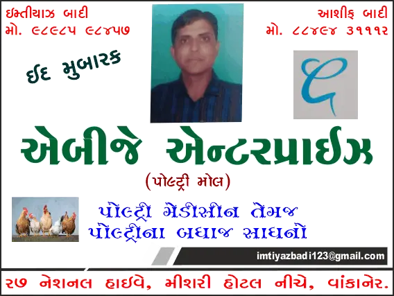 એબીજે એન્ટરપ્રાઇઝ (વાંકાનેર) તરફથી