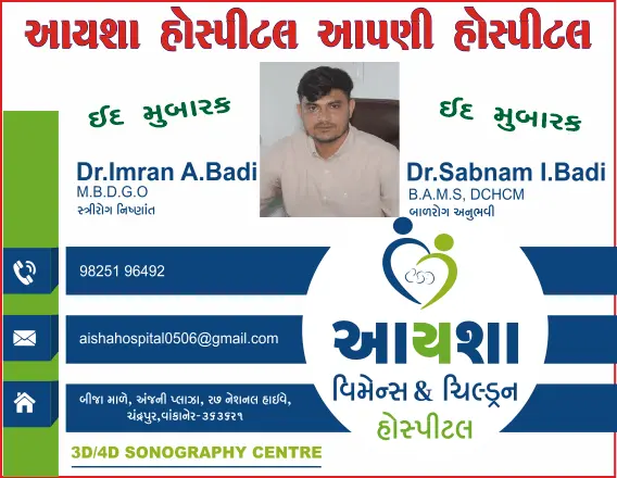 આયશા હોસ્પિટલ (ચંદ્રપુર) તરફથી