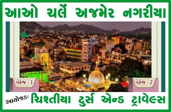 ચિશ્તીયા ટુર્સ એન્ડ ટ્રાવેલ્સની અજમેર જવા માટેની ટૂર