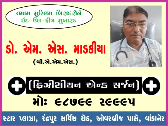 ડો. એસ. એમ. માડકિયા (ચંદ્રપુર) તરફથી