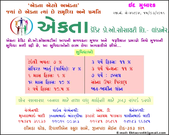 એકતા ક્રેડિટ સોસાયટી (વાંકાનેર) તરફથી