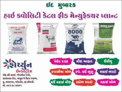 ફોર્ચ્યુન ઇન્ડસ્ટ્રીઝ (ધમલપર) તરફથી