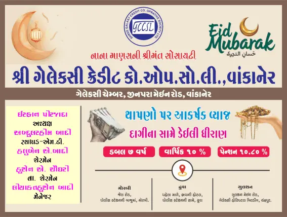 ગેલેક્ષી ક્રેડિટ સોસાયટી (વાંકાનેર) તરફથી