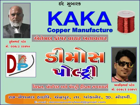 ડિમોસ પોલ્ટ્રી/કાકા કોપર મેન્યુફેક્ચર્સ તરફથી