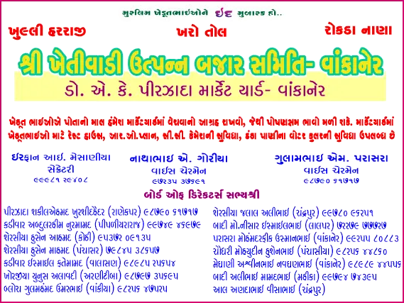 વાંકાનેર માર્કેટિંગ યાર્ડ તરફથી