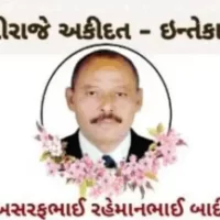 તિરંગાવાળા અશરફભાઈ બાદીનું ઈન્તકાલ