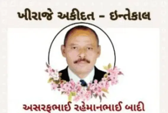 તિરંગાવાળા અશરફભાઈ બાદીનું ઈન્તકાલ