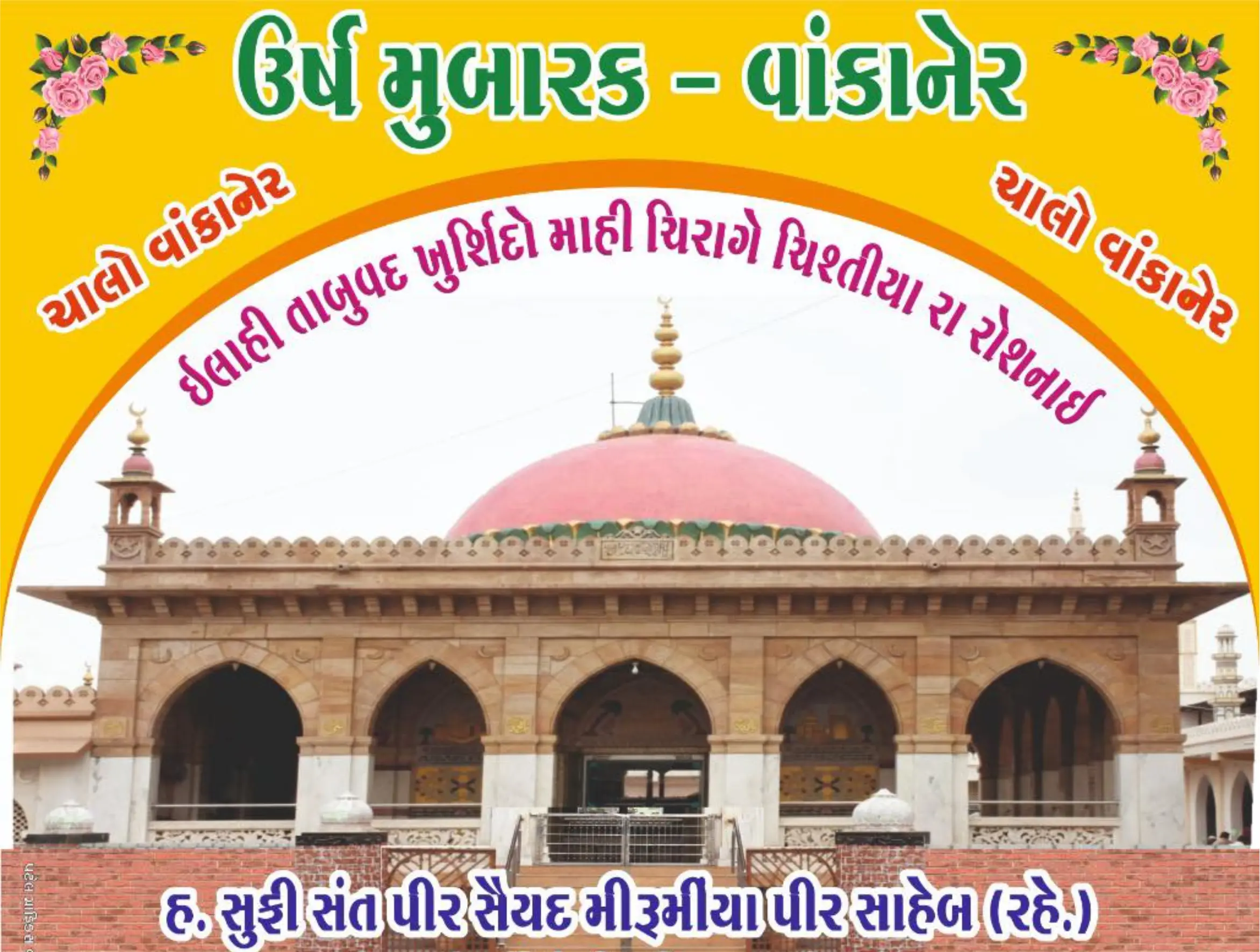 સૈયદ મીરૂમીયા પીર સાહેબ (રહે.)નો ઉર્ષ મુબારક