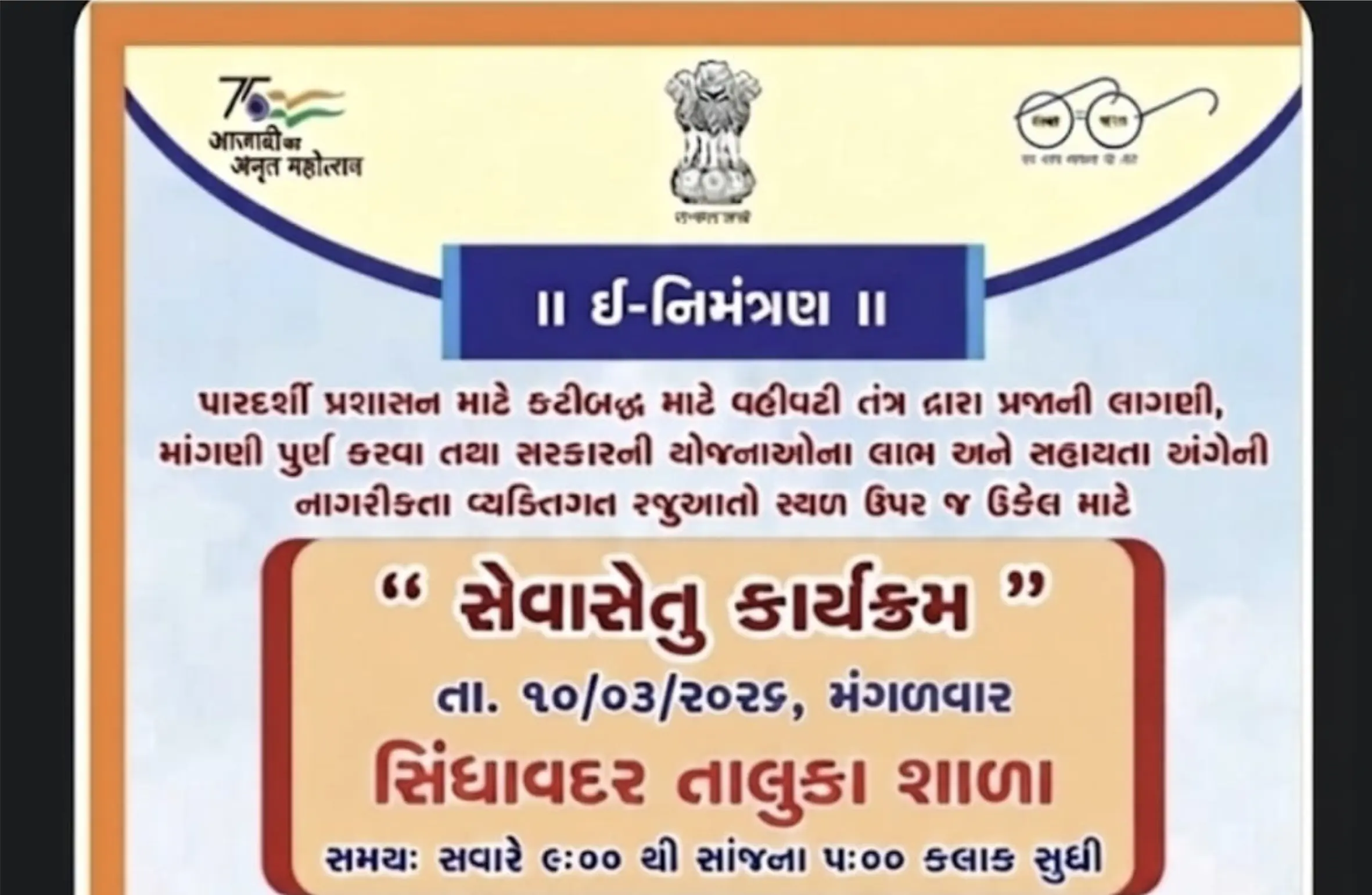 સિંધાવદર શાળામાં આવતી કાલે “સેવાસેતુ કાર્યક્રમ”