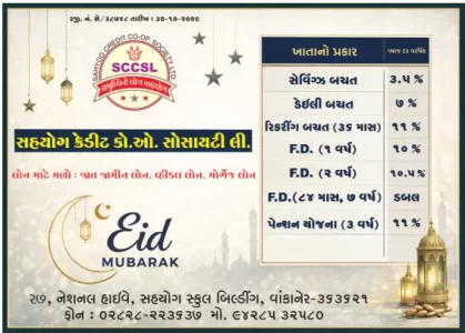 સહયોગ ક્રેડિટ કો.ઓ. સોસાયટી (વાંકાનેર) તરફથી