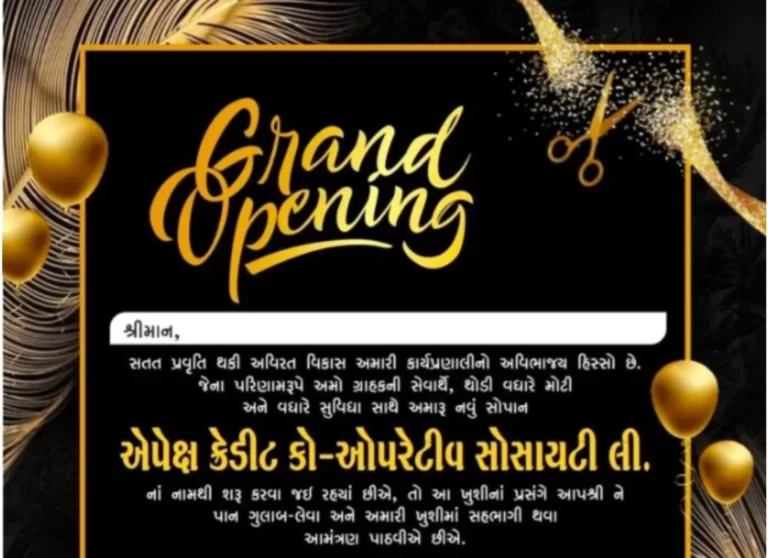 શ્રી એપેક્ષ ક્રેડીટ કો-ઓપરેટીવ સો. લી.નો આવતીકાલથી ભવ્ય શુભારંભ