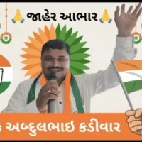 વાંકાનેર તાલુકા પંચાયતની રાતીદેવળી સીટ પર અમને ભવ્ય વિજય અપાવનાર તમામ મતદારો, કાર્યકરો અને આગેવાનોનો જાહેર આભાર… -ફારૂક કડીવાર.