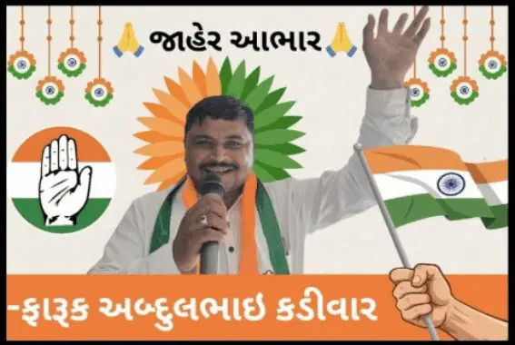 વાંકાનેર તાલુકા પંચાયતની રાતીદેવળી સીટ પર અમને ભવ્ય વિજય અપાવનાર તમામ મતદારો, કાર્યકરો અને આગેવાનોનો જાહેર આભાર… -ફારૂક કડીવાર.
