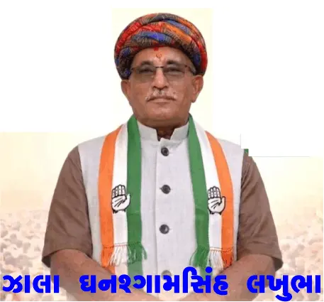 વાંકાનેર તાલુકા પંચાયતની પંચાસર સીટ પર અમને ભવ્ય વિજય અપાવનાર તમામ મતદારો, કાર્યકરો અને આગેવાનોનો જાહેર આભાર: ઘનશ્યામસિંહ ઝાલા