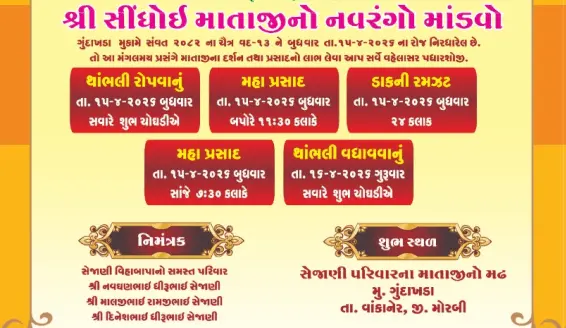 ગુંદાખડામાં શ્રી સીંધોઈ માતાજીનો નવરંગો માંડવો