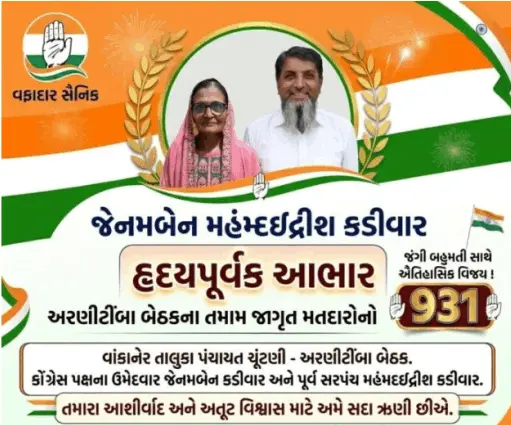 વાંકાનેર તાલુકા પંચાયતની અરણીટીંબા સીટ પર અમને ભવ્ય વિજય અપાવનાર તમામ મતદારો, કાર્યકરો અને આગેવાનોનો જાહેર આભાર