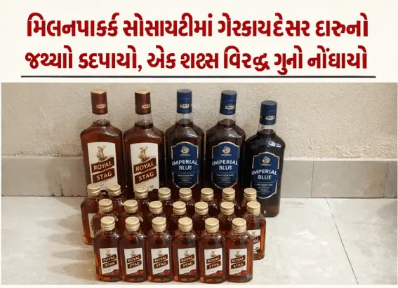 મિલનપાર્ક સોસાયટીમાં દારૂનો જથ્થો ઝડપાયો
