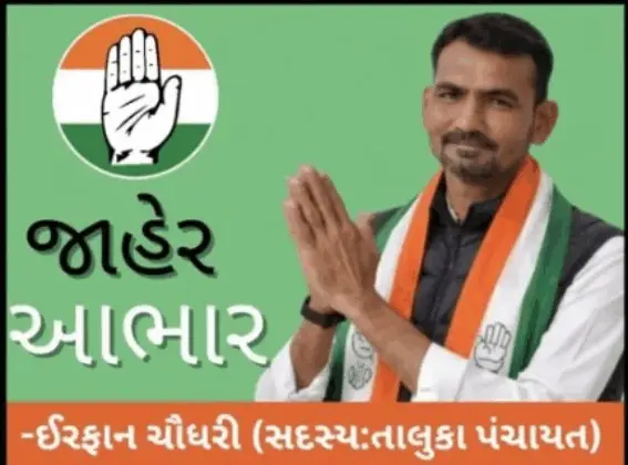 વાંકાનેર તાલુકા પંચાયતની પંચાસિયા સીટ પર વિજય અપાવનાર તમામ મતદારો, કાર્યકરો અને આગેવાનોનો જાહેર આભાર… -ઈરફાન ચૌધરી.