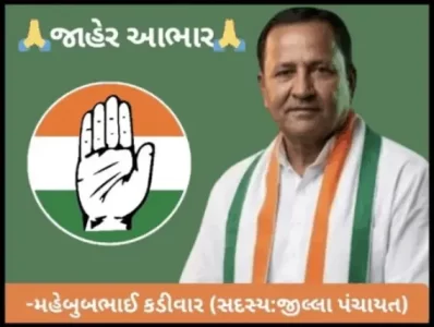જીલ્લા પંચાયતની તીથવા સીટ પર અમને ભવ્ય વિજય અપાવનાર તમામ મતદારો, કાર્યકરો અને આગેવાનોનો જાહેર આભાર… -મહેબુબભાઈ કડીવાર.