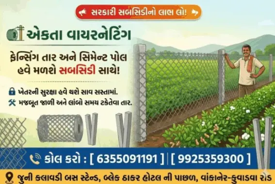 સરકારી સબસિડી સાથે ફેન્સિંગ કરાવવા માટે સંપર્ક કરો એકતા વાયર નેટીંગ