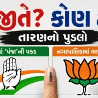 કોણ જીતે? કોણ હારે ? તારણનો પુડલો