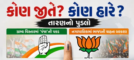 કોણ જીતે? કોણ હારે ? તારણનો પુડલો