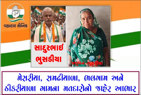 વાંકાનેર તાલુકા પંચાયતની મેસરીયા સીટ પર અમને ભવ્ય વિજય અપાવનાર તમામ મતદારો, કાર્યકરો અને આગેવાનોનો જાહેર આભાર