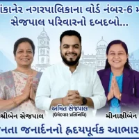 વાંકાનેર શહેરના વોર્ડ નંબર-6 માં સેજપાલ પરિવારનો દબદબો