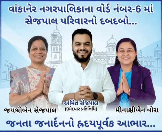 વાંકાનેર શહેરના વોર્ડ નંબર-6 માં સેજપાલ પરિવારનો દબદબો