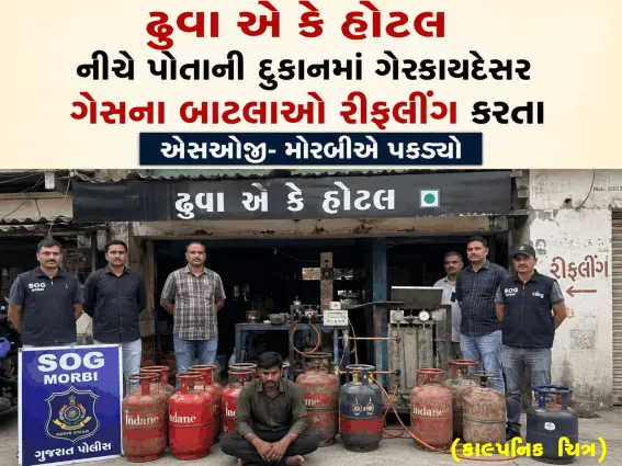 ગેસના બાટલાઓનું ગેરકાયદેસર રીફીલીંગ કરતા પકડાયો