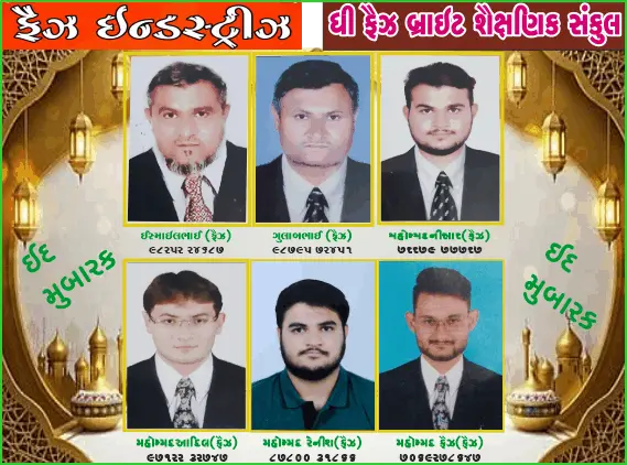 ફૈઝ ઇન્ડસ્ટ્રીઝ (લાલપર) તરફથી ઈદ મુબારક