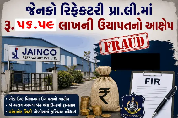 જૈનકો રિફેક્ટરી પ્રા.લી.માં રૂ. 56.59 લાખની ઉચાપતની ફરિયાદ