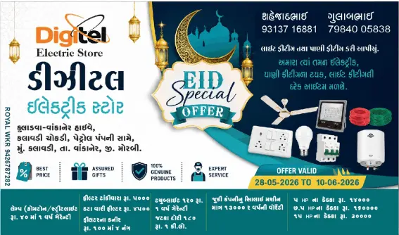 કલાવડીના બોર્ડે આવેલ ડિજીટલ ઇલેક્ટ્રીક સ્ટોરની ઈદ સ્પેશિયલ ધમાકા ઓફર!
