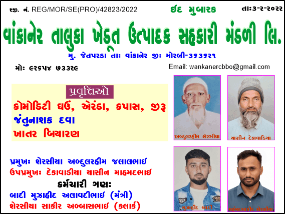 વાંકાનેર તાલુકા ખેડૂત ઉત્પાદક સહકારી મંડળી તરફથી ઈદ મુબારક