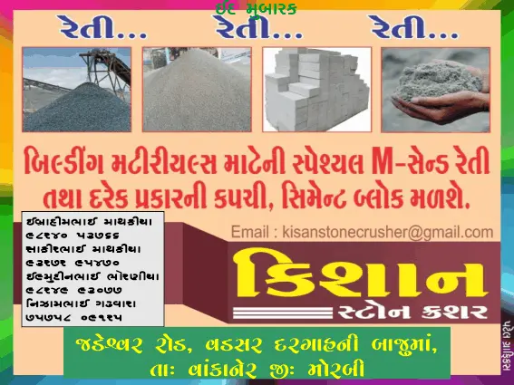 કિશાન સ્ટોન ક્રશર (વડસર) તરફથી ઈદ મુબારક