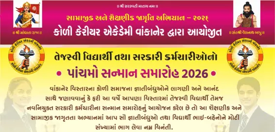 કોળી કેરીયર એકેડેમી દ્વારા પાંચમો સન્માન સમારોહ