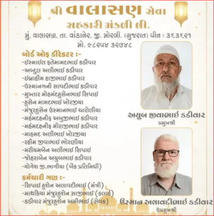વાલાસણ સેવા સહકારી મંડળી તરફથી ઈદ મુબારક