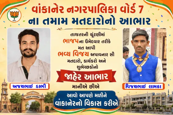વાંકાનેર નગરપાલિકા વોર્ડ 7 ના તમામ મતદારોનો આભાર